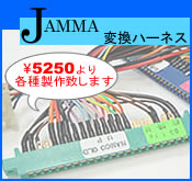 JAMMA�ϊ��n�[�l�X�e�퐻�삢�����܂��B