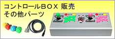 �R���g���[��BOX�E���̑��p�[�c