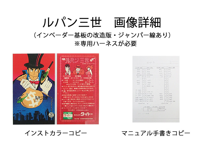 ルパン三世詳細画像 -アーケードゲーム基板ショップ カナヤ商会-