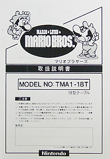 マリオブラザーズ　取扱説明書